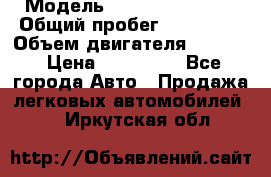  › Модель ­ Hyundai Accent › Общий пробег ­ 127 700 › Объем двигателя ­ 1 495 › Цена ­ 190 000 - Все города Авто » Продажа легковых автомобилей   . Иркутская обл.